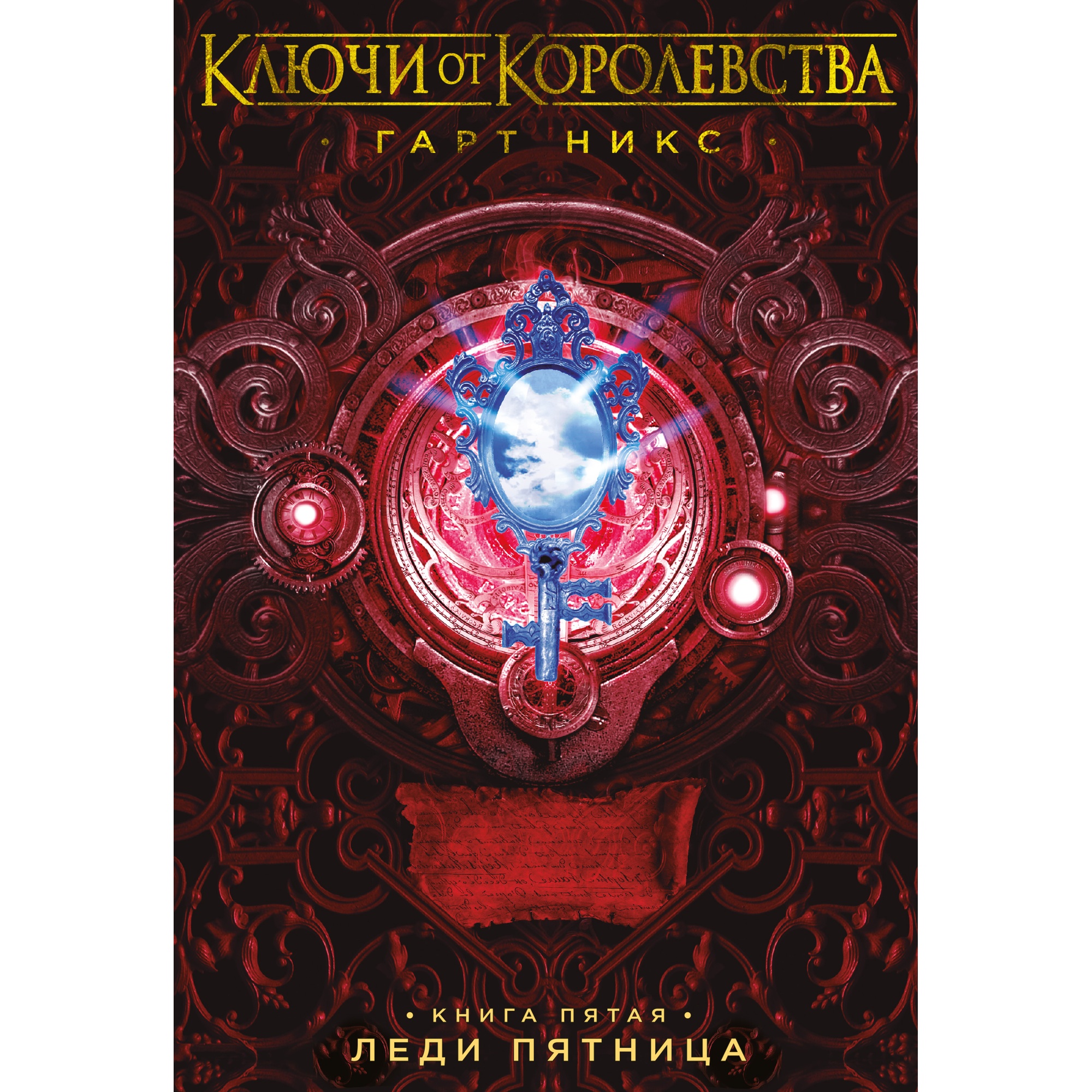 Книга АЗБУКА Ключи от Королевства. Книга 5. Леди Пятница - фото 1