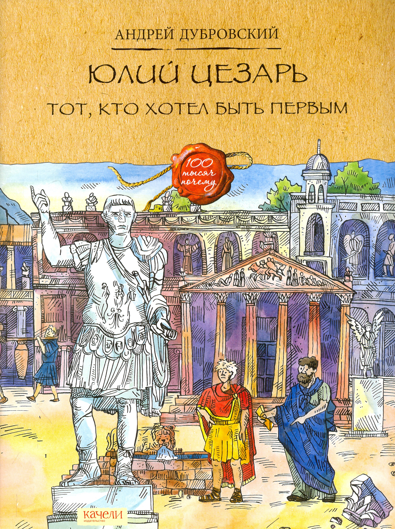 Книга Качели Юлий Цезарь. Тот, кто хотел быть первым - фото 1