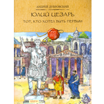 Книга Качели Юлий Цезарь. Тот, кто хотел быть первым