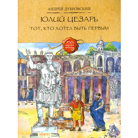 Книга Качели Юлий Цезарь. Тот, кто хотел быть первым
