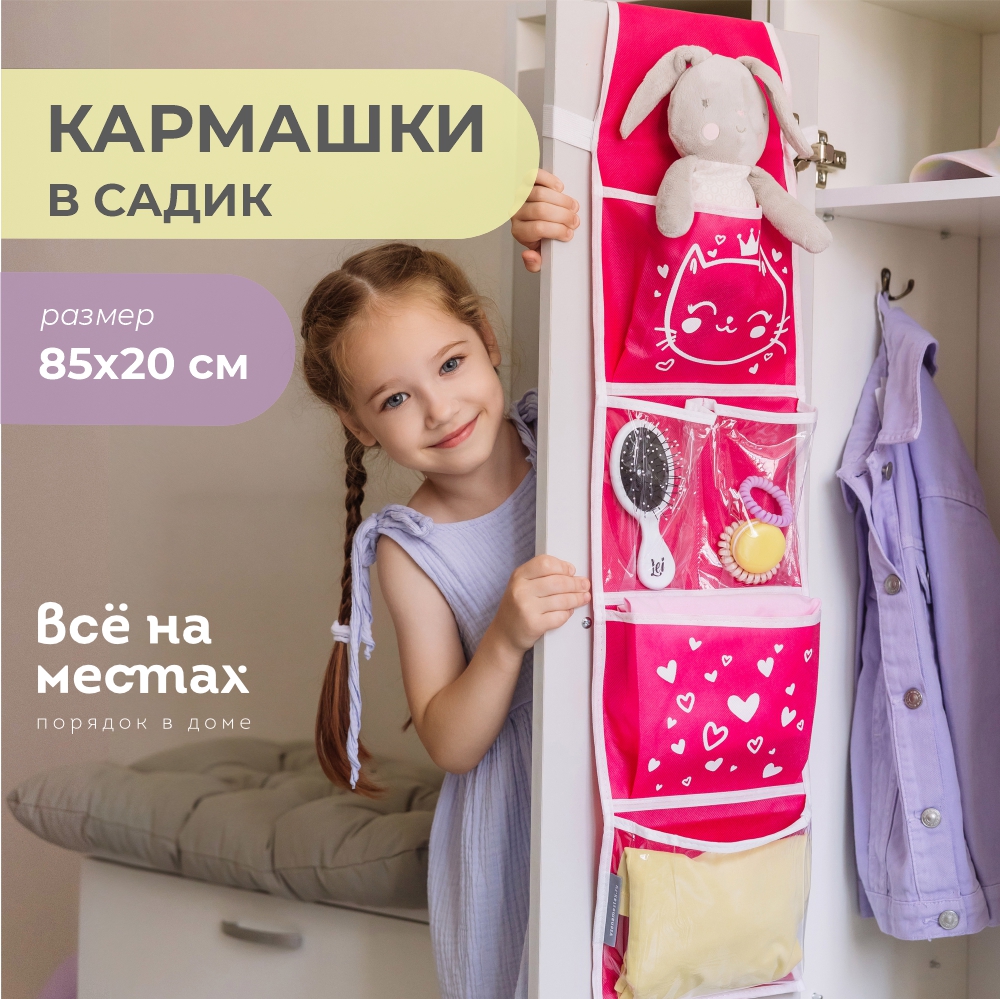 Кармашки Всё на местах в садик для детского шкафчика Сердечки - фото 1
