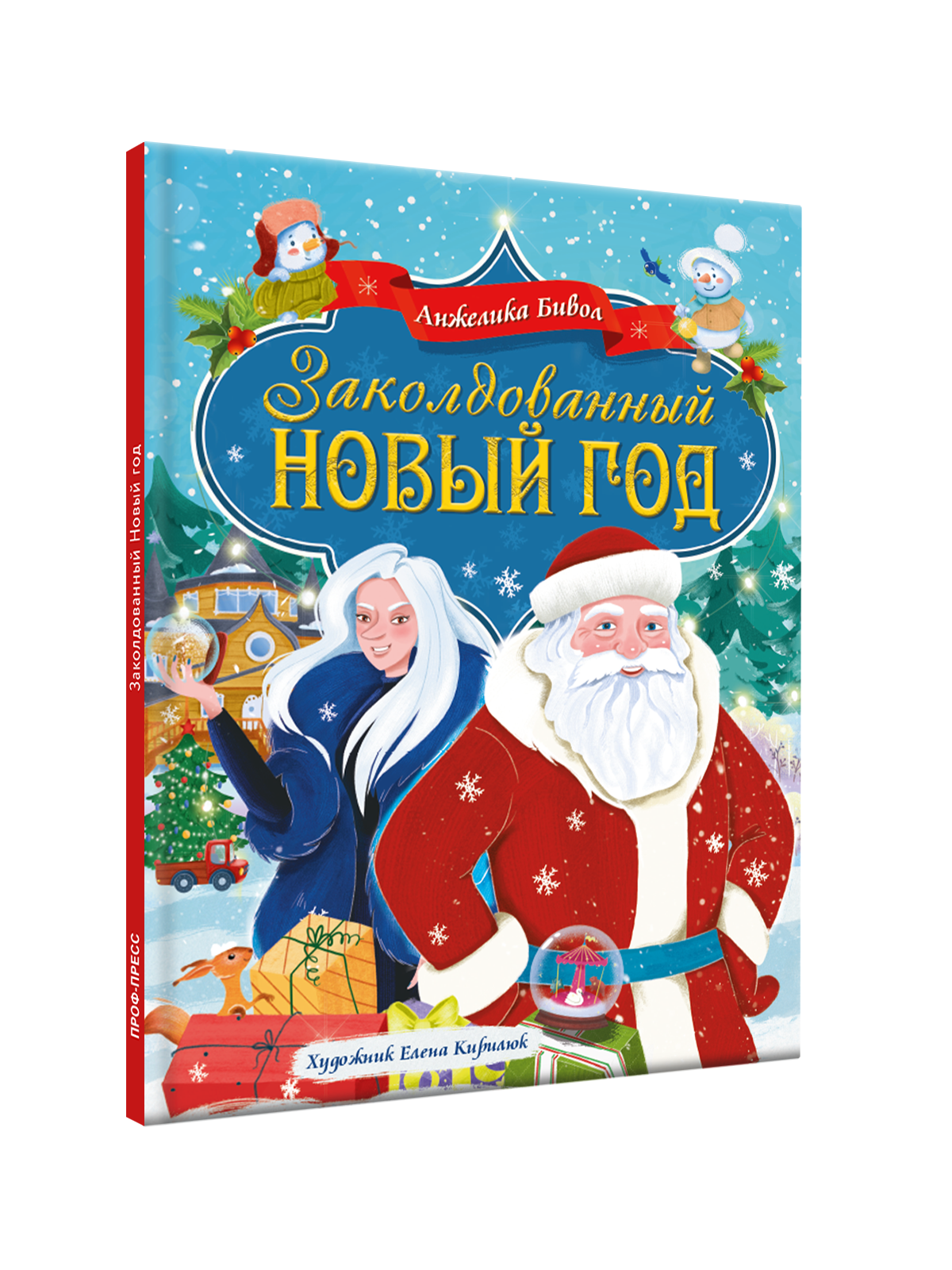 Книга Проф-Пресс Заколдованный Новый год - фото 1