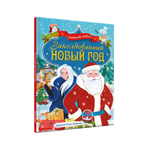 Книга Проф-Пресс Заколдованный Новый год