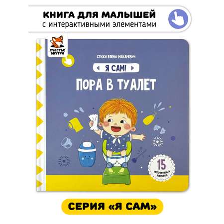 Книга игрушка для малышей Счастье внутри с подвижными элементами и окошками Пора в туалет