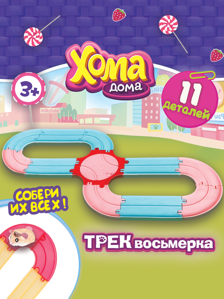 Игровой набор Хома Дома трек восьмерка для хомячка - фото 1