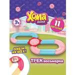 Игровой набор Хома Дома трек восьмерка для хомячка
