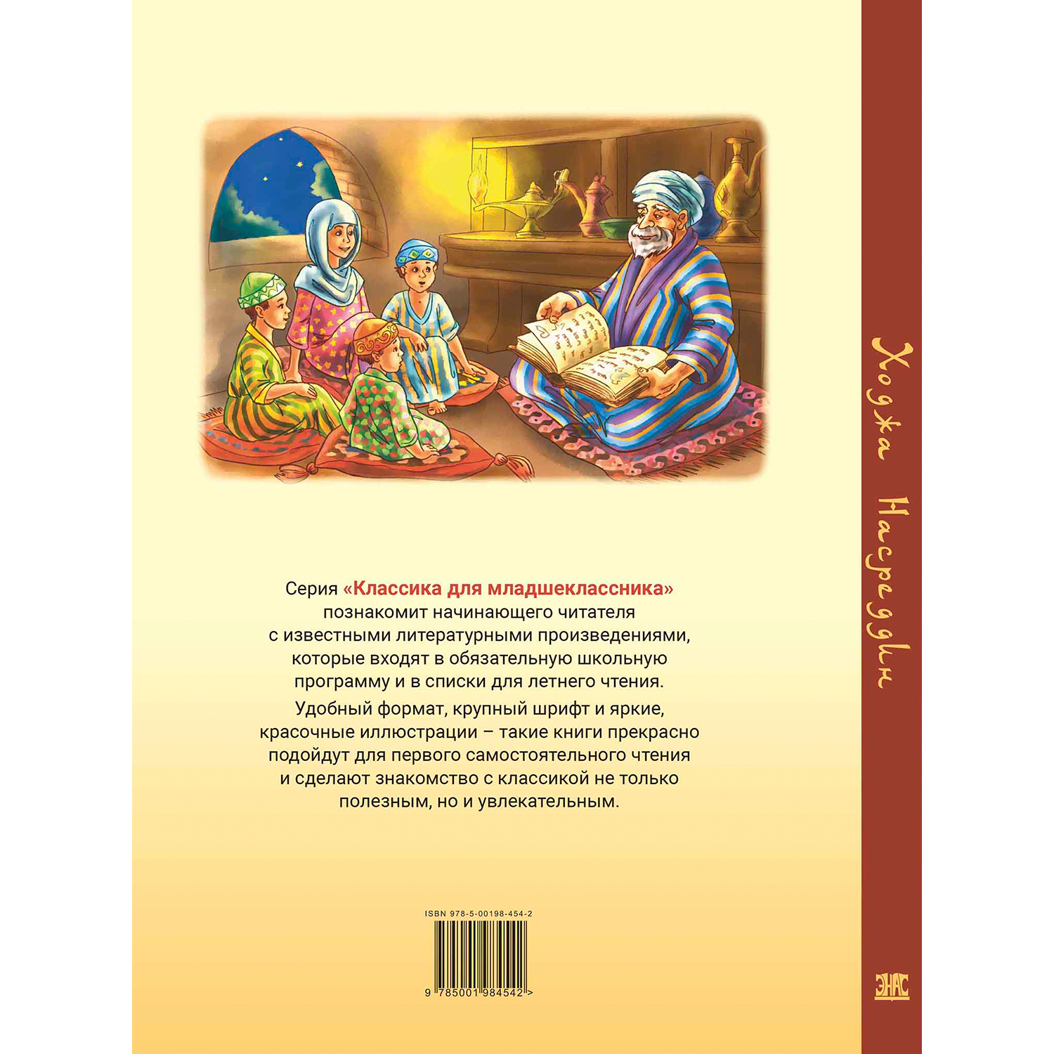 Книга ЭНАС-книга Ходжа Насреддин - фото 8