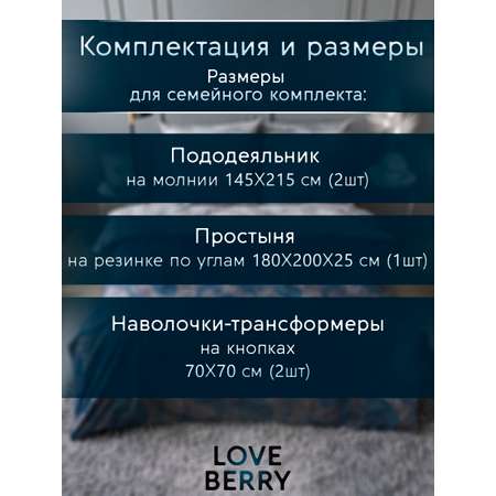 Постельное белье LOVEBERRY Семейный урбан