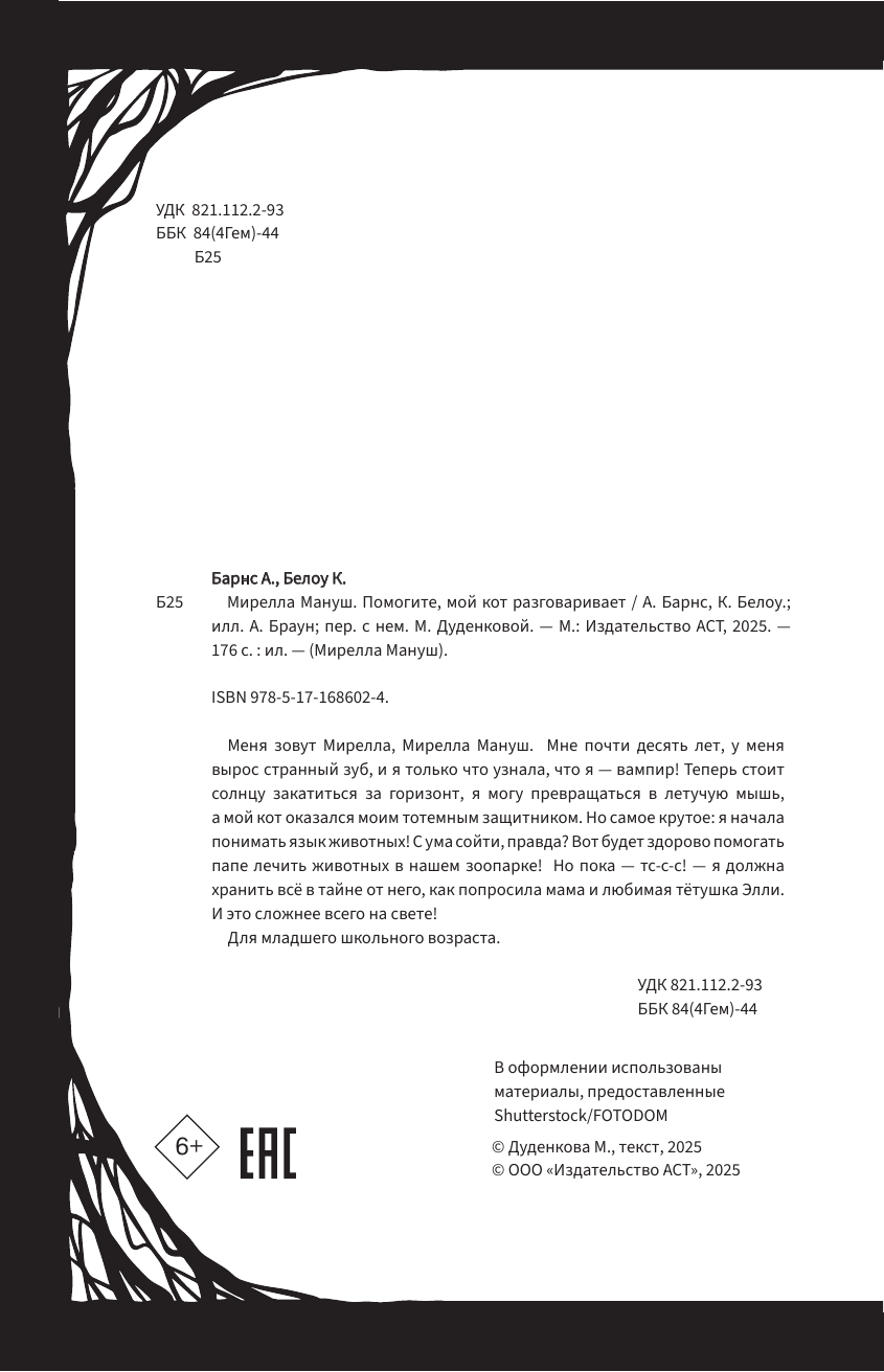 Книга АСТ Мирелла Мануш. Помогите, мой кот разговаривает! - фото 14