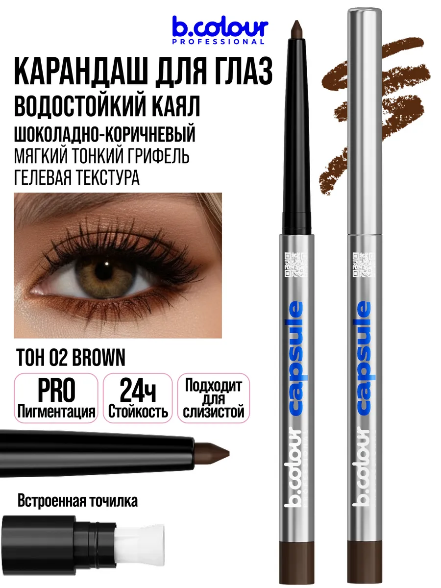 Косметические карандаши B.COLOUR PROFESSIONAL коричневый каял гелевый CAPSULE 02 Brown - фото 17