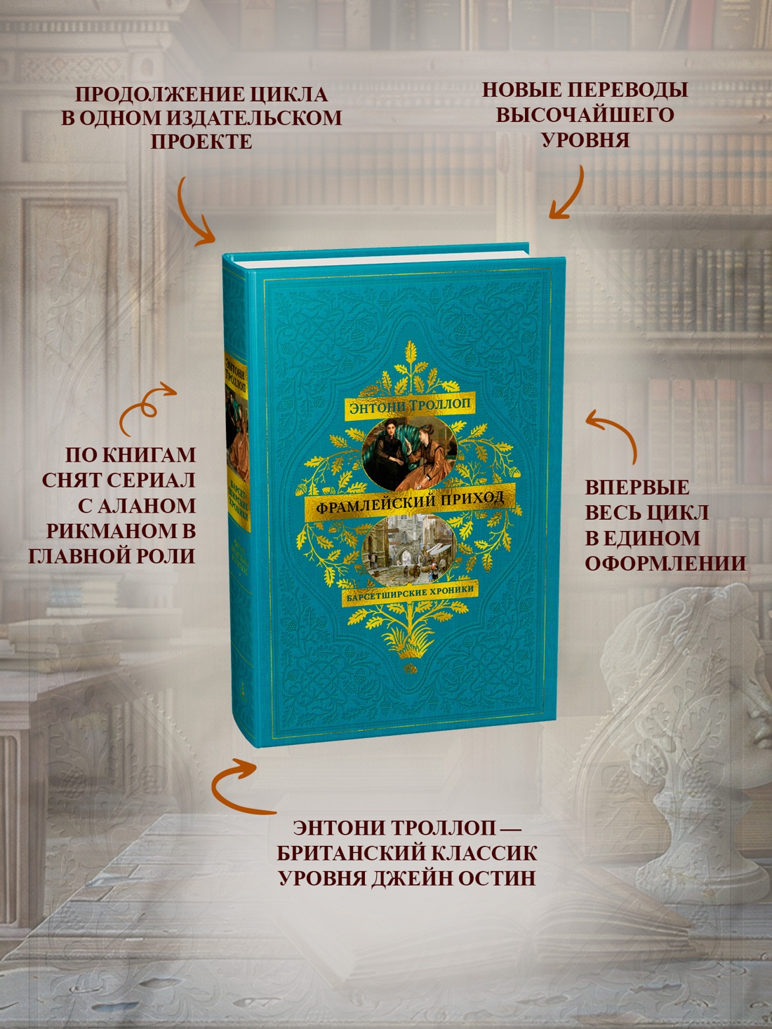 Книга АЗБУКА БольшРоман Троллоп Э Барсетширские хроники Кн 3 Фрамлейский приход - фото 6