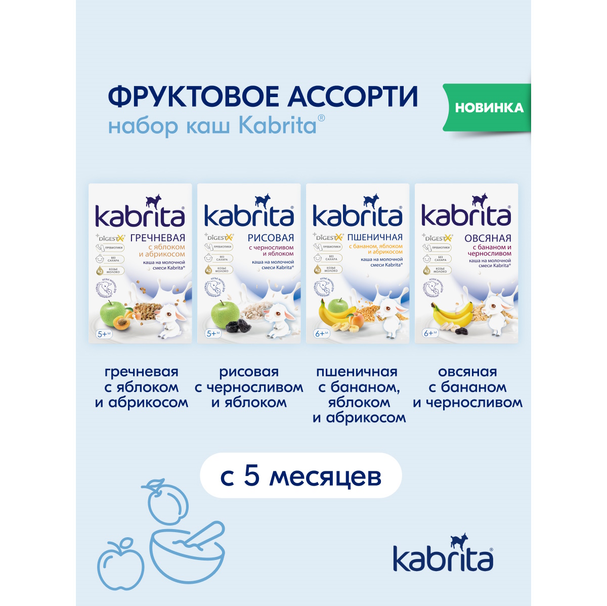 Набор каш Kabrita сухих молочных быстрорастворимых Фруктовое ассорти c 5 месяцев 4шт*180г - фото 1