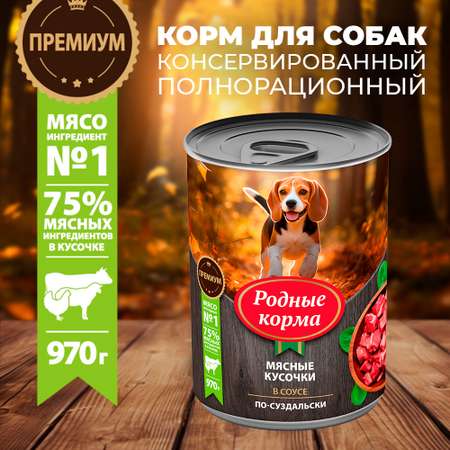 Консервы для собак Родные корма мясные кусочки в соусе по-суздальски 970г