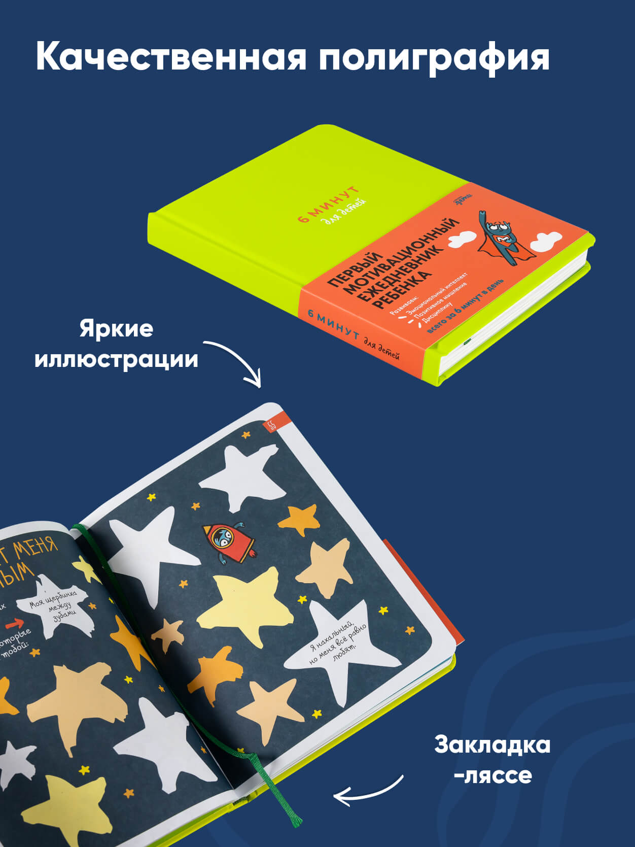 Книга Альпина. Дети 6 минут для детей Первый мотивационный ежедневник ребенка + зеленый - фото 6