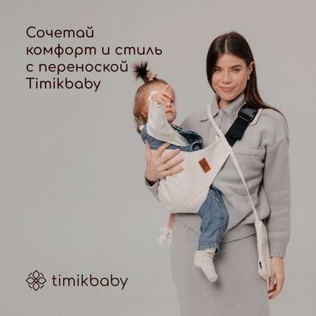 Переноска для новорожденных Timikbaby слинг молочный