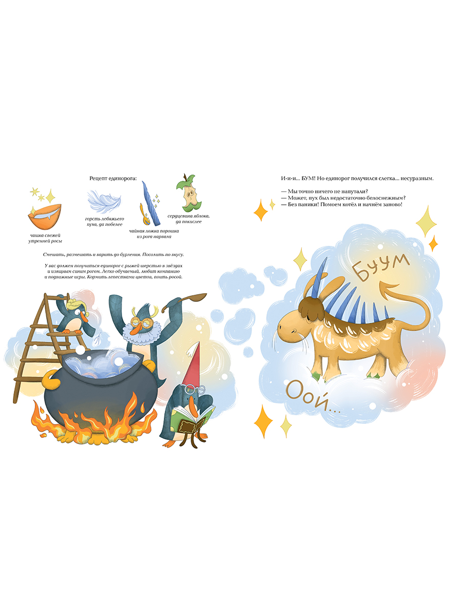 Книга Альпина. Дети Рецепт единорога - фото 3