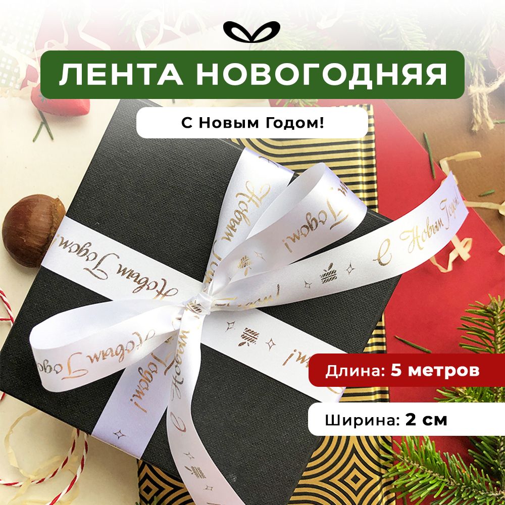 Ленты Составнички НГ - фото 1