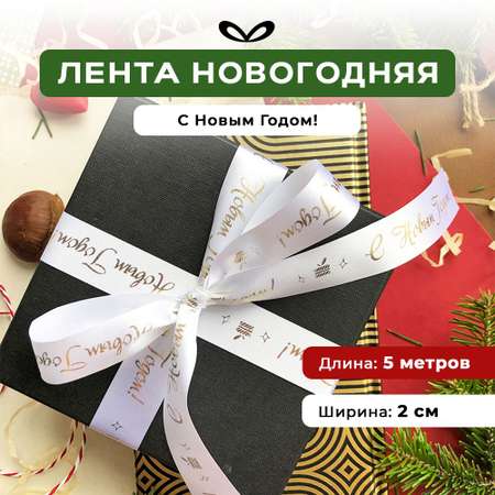 Ленты Составнички НГ