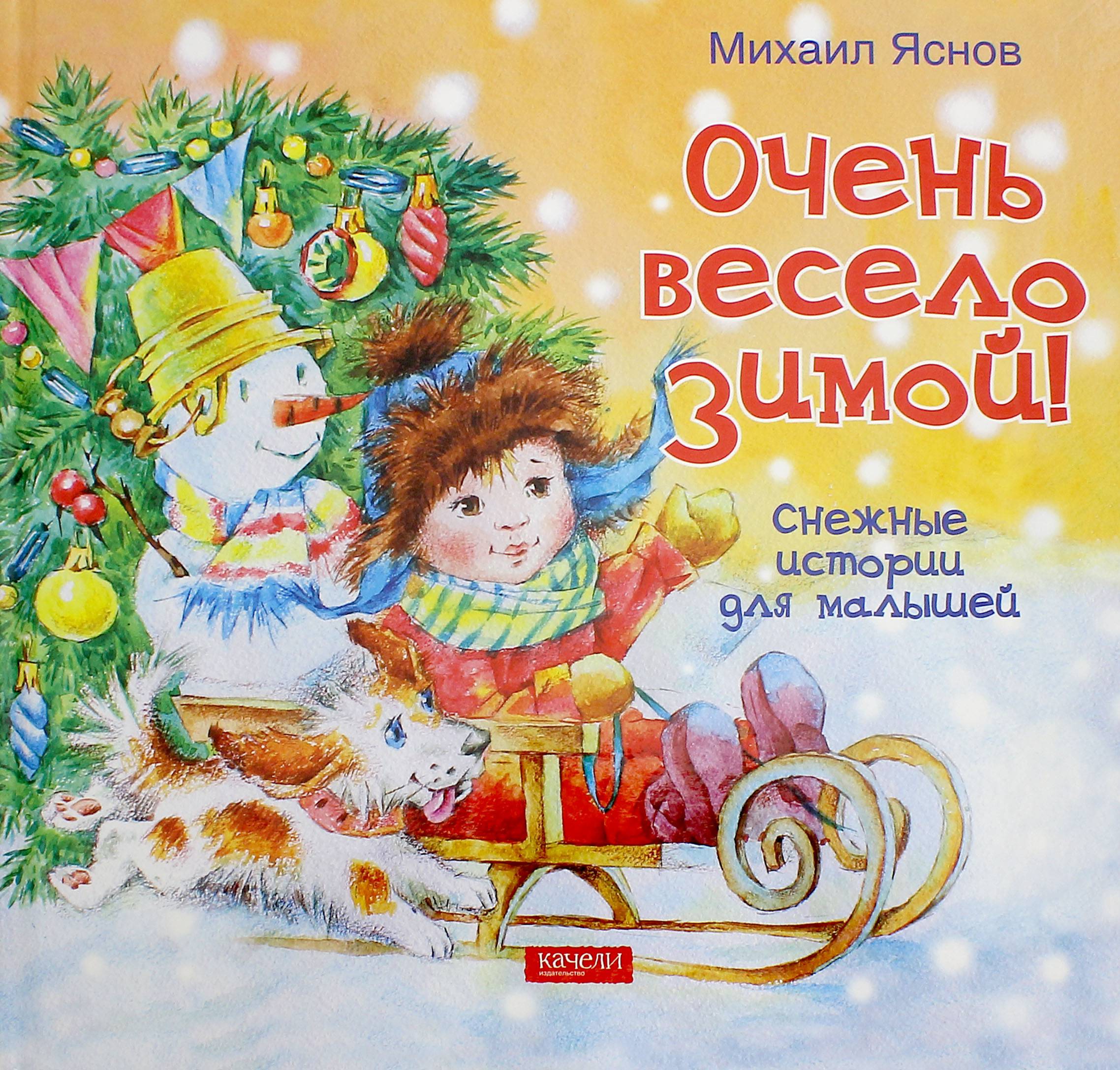 Книга Лабиринт Очень весело зимой Снежные истории для малышей - фото 1