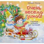 Книга Лабиринт Очень весело зимой Снежные истории для малышей
