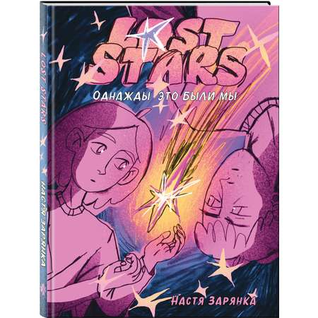 Книга Эксмо Lost Stars. Однажды это были мы