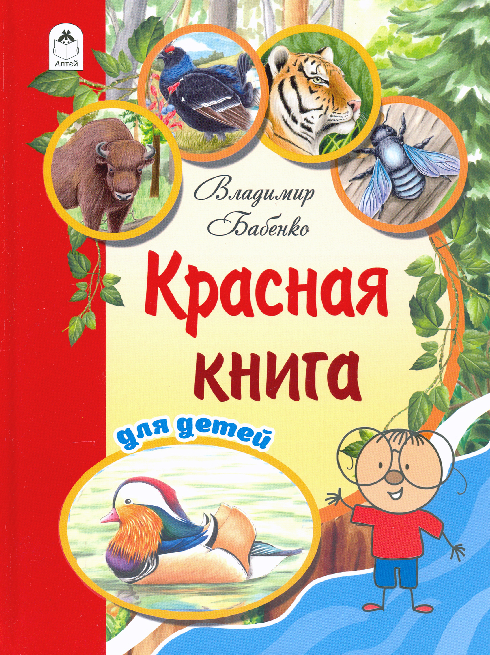 Энциклопедия Лабиринт Красная книга для детей - фото 1