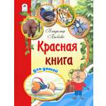Энциклопедия Лабиринт Красная книга для детей