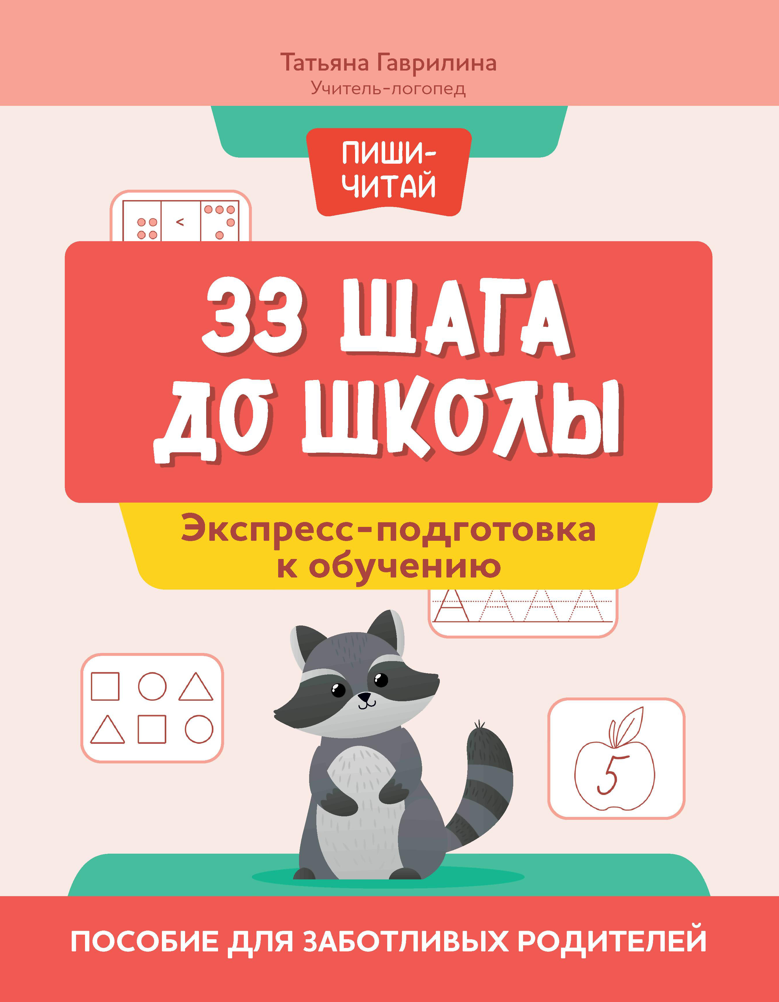 Книга Феникс 33 шага до школы экспресс подготовка к обучению пособие для заботливых родителей - фото 8