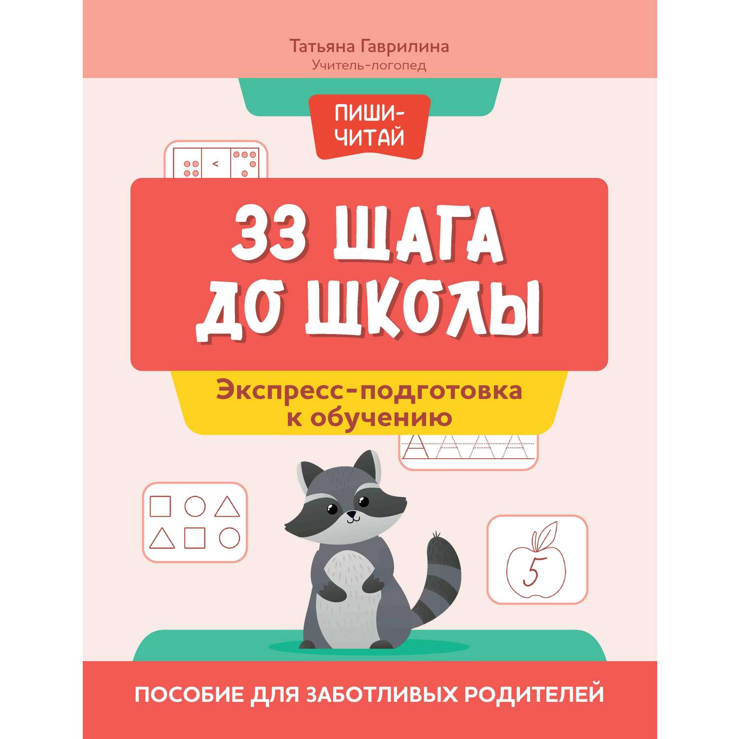 Книга Феникс 33 шага до школы экспресс подготовка к обучению пособие для заботливых родителей - фото 8