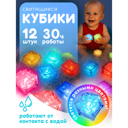 Игрушка BAZUMI кубики для ванн светящиеся для малыша