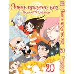 Печатная книга XL Media Очень приятно, бог. Том 20. Манга