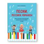 Книга Феникс Песни песенки романсы для сольного исполнения вокального ансамбля и хора