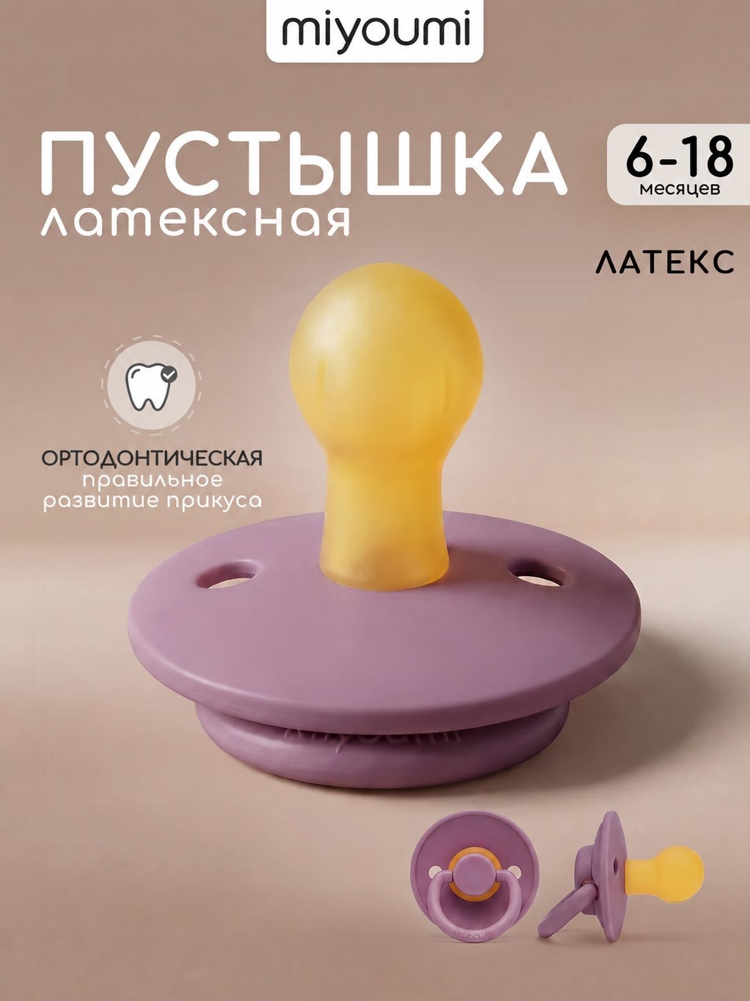 Пустышка Miyoumi анатомическая от 6 мес. 1 шт. - фото 1