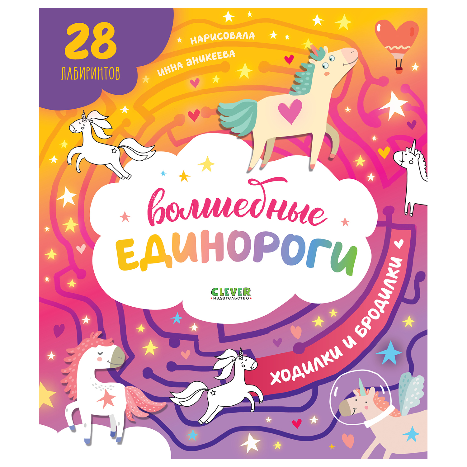 Книга Clever Лабиринты Волшебные единороги Бродилки и ходилки - фото 1