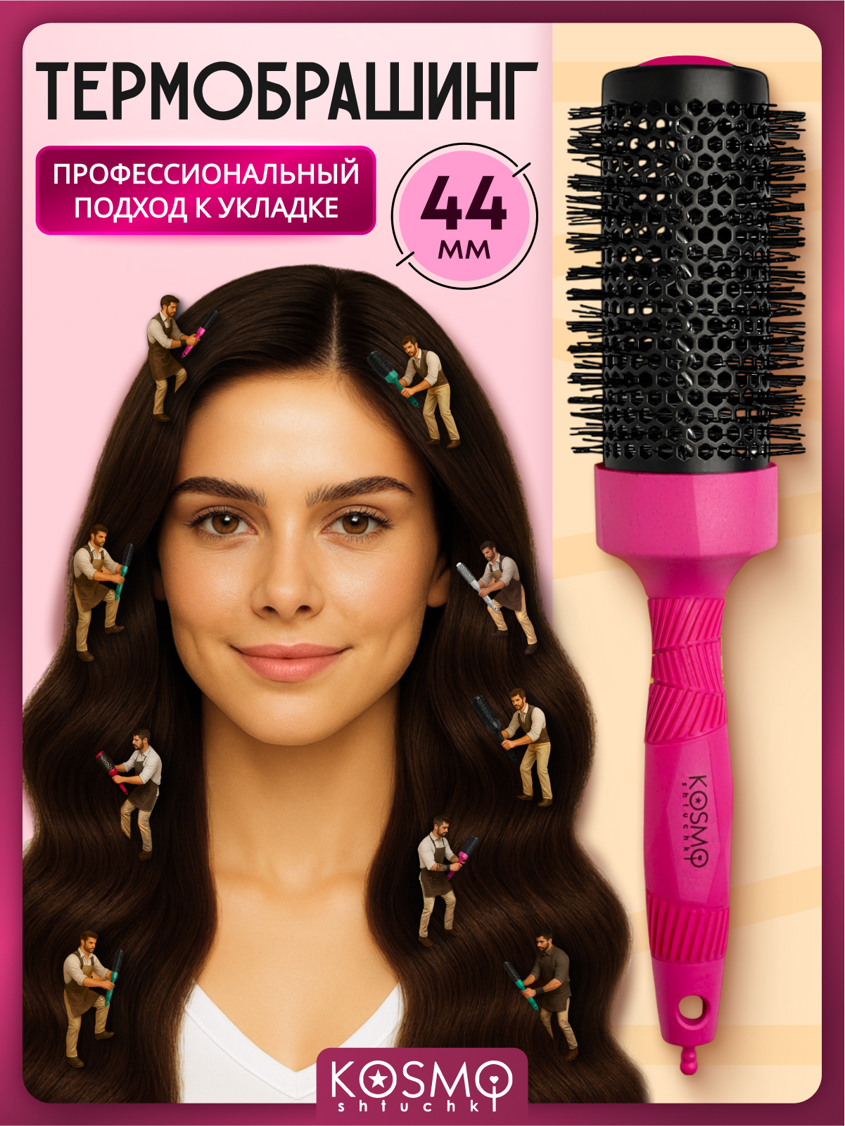 Брашинг KosmoShtuchki - фото 1