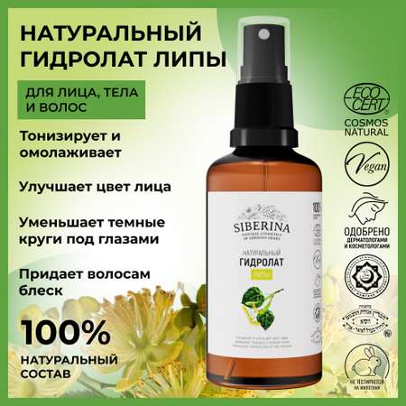Гидролат Siberina 50 мл