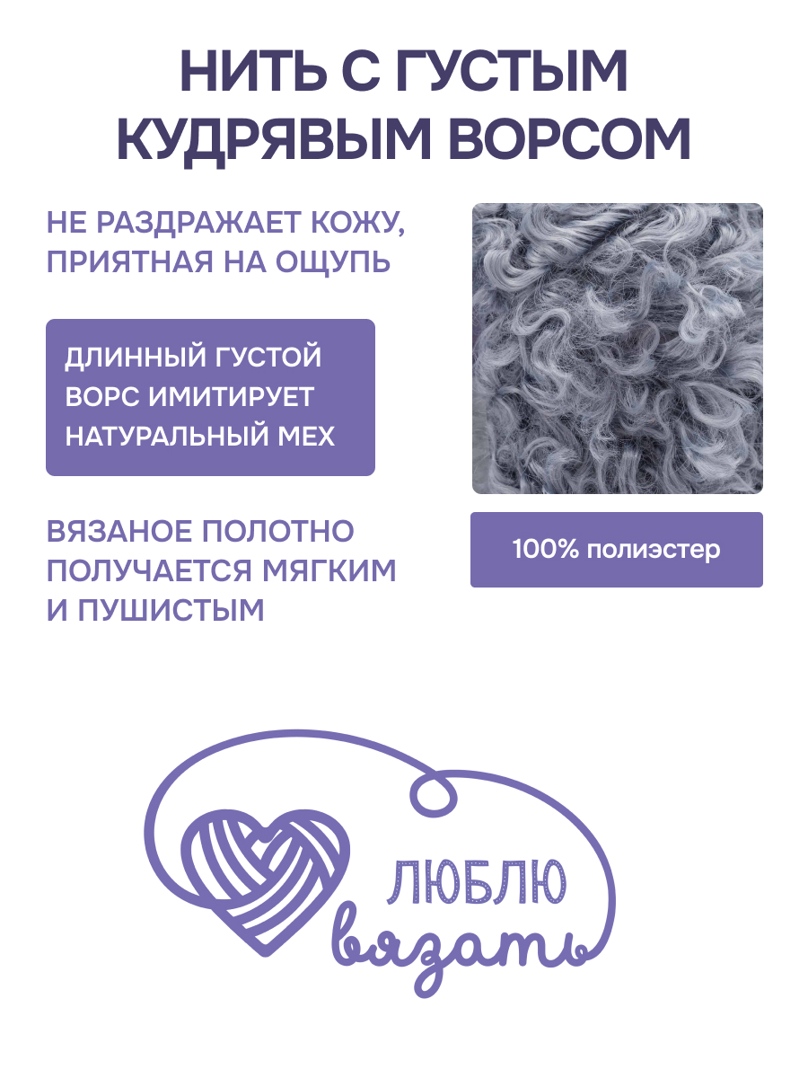 Пряжа для вязания Люблю Вязать Кудрявый мех 100 г 40 м 3 шт - фото 2