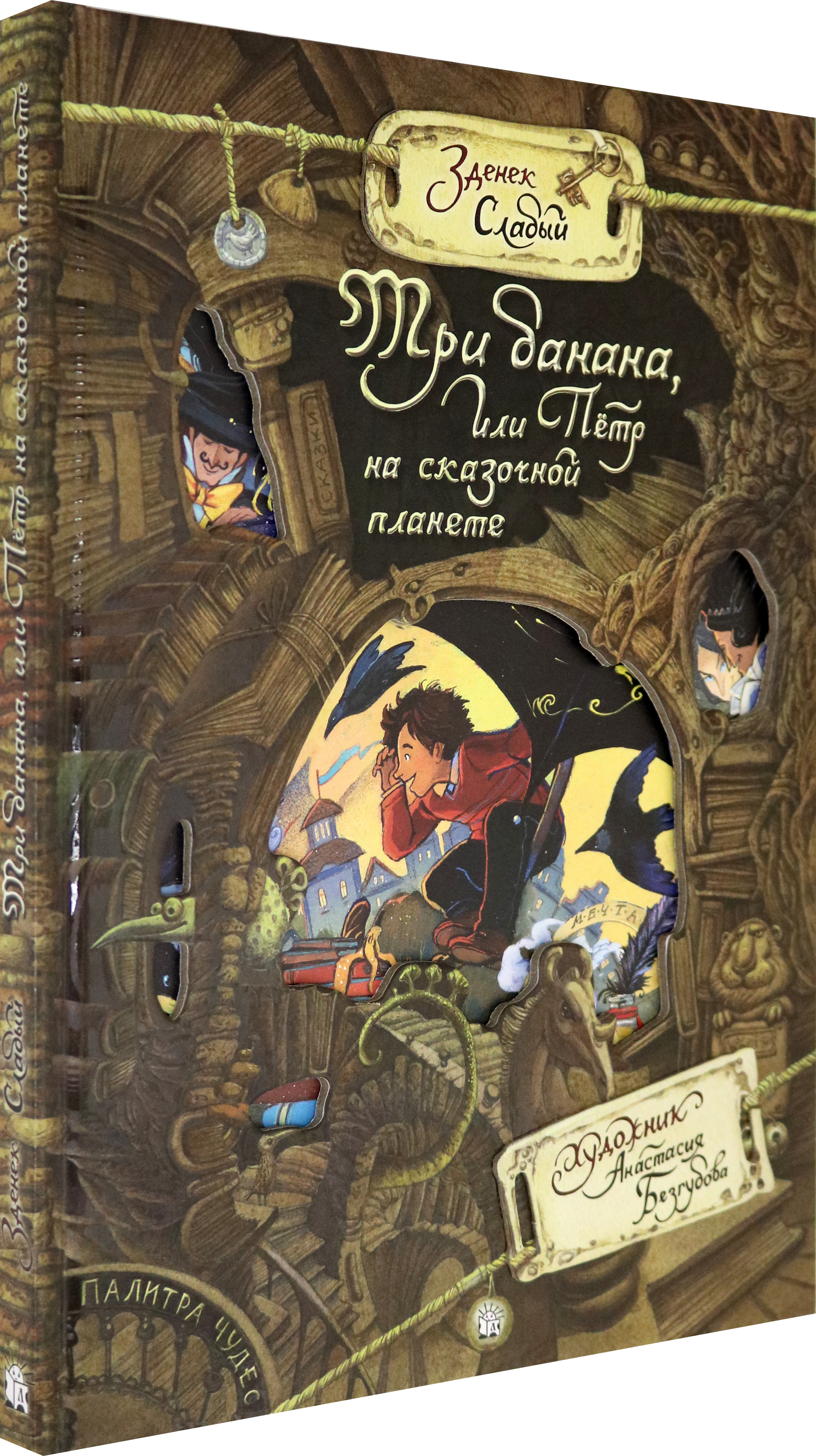 Книга Лабиринт Три банана, или Пётр на сказочной планете - фото 2