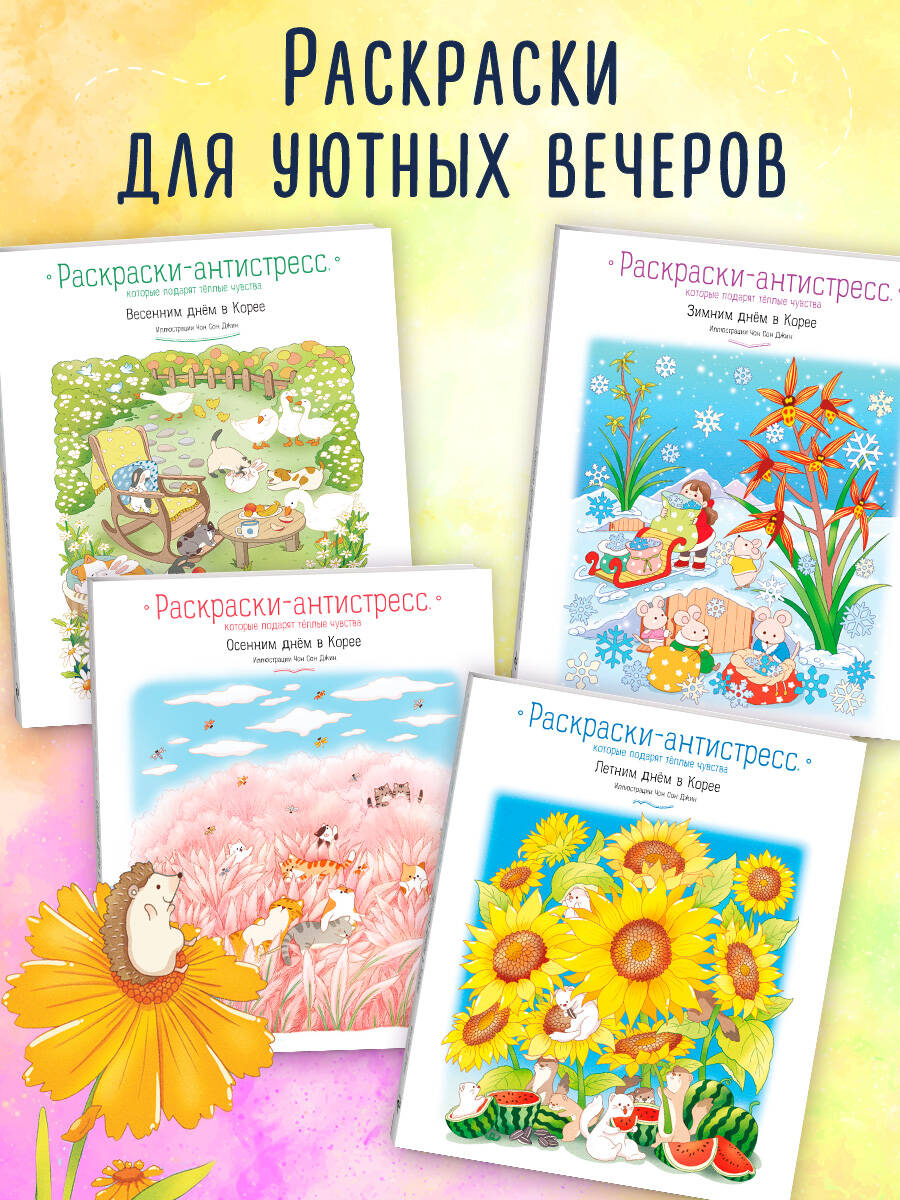 Книга Эксмо Летним днём в Корее. Раскраски-антистресс, которые подарят тёплые чувства - фото 3
