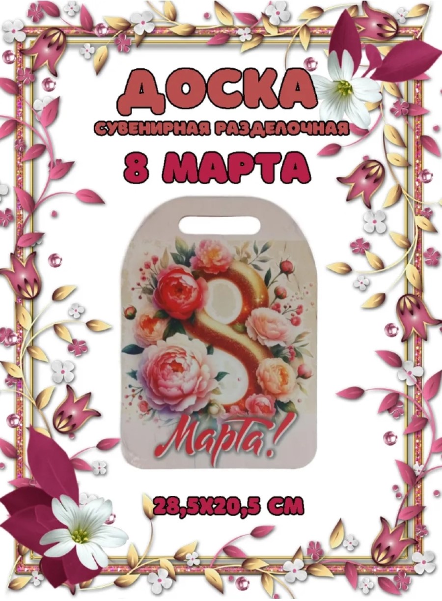 Доска сувенирная Задира разделочная С 8 Марта - фото 1