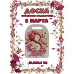 Доска сувенирная Задира разделочная С 8 Марта