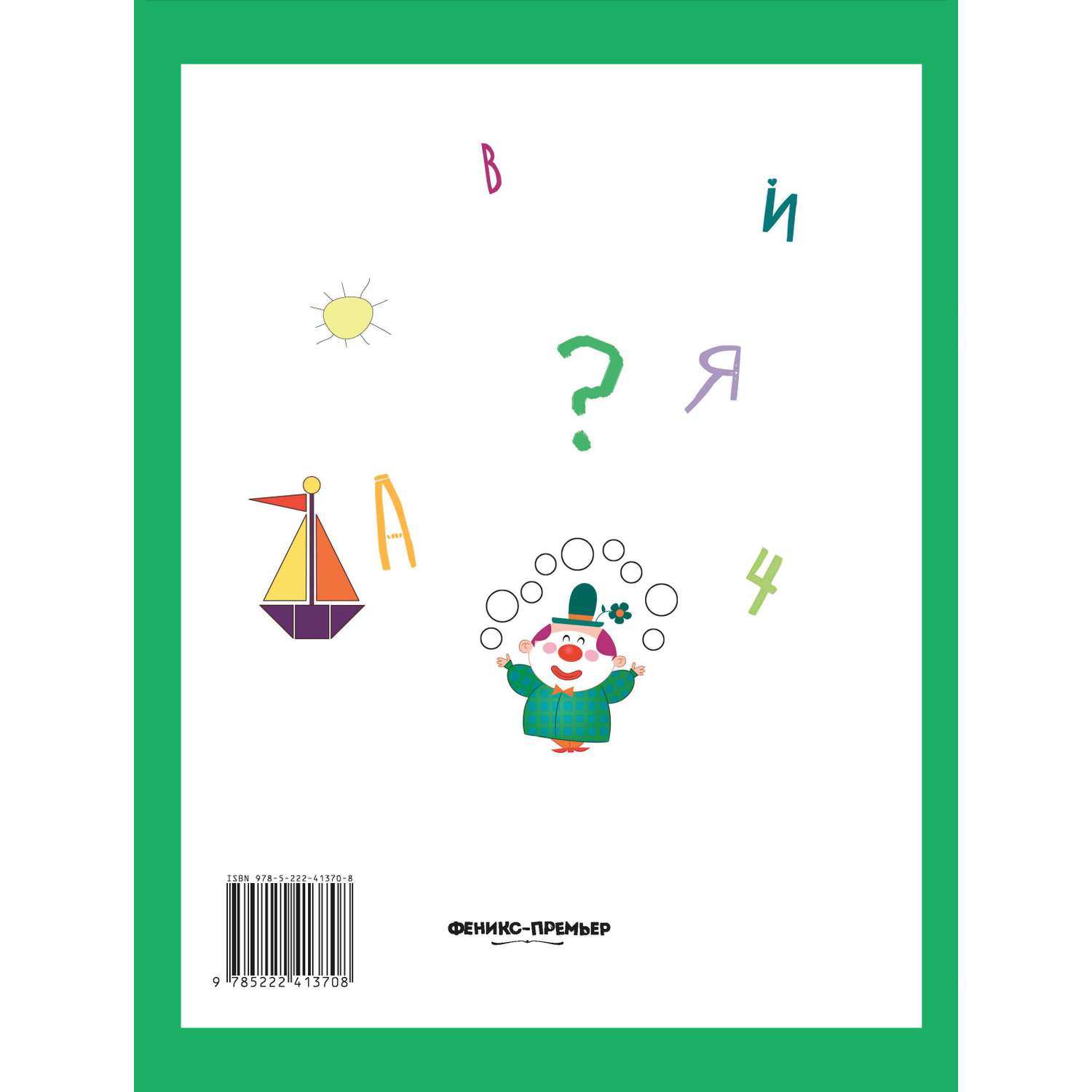 Книга Феникс Умный ребенок 3-4 года - фото 11
