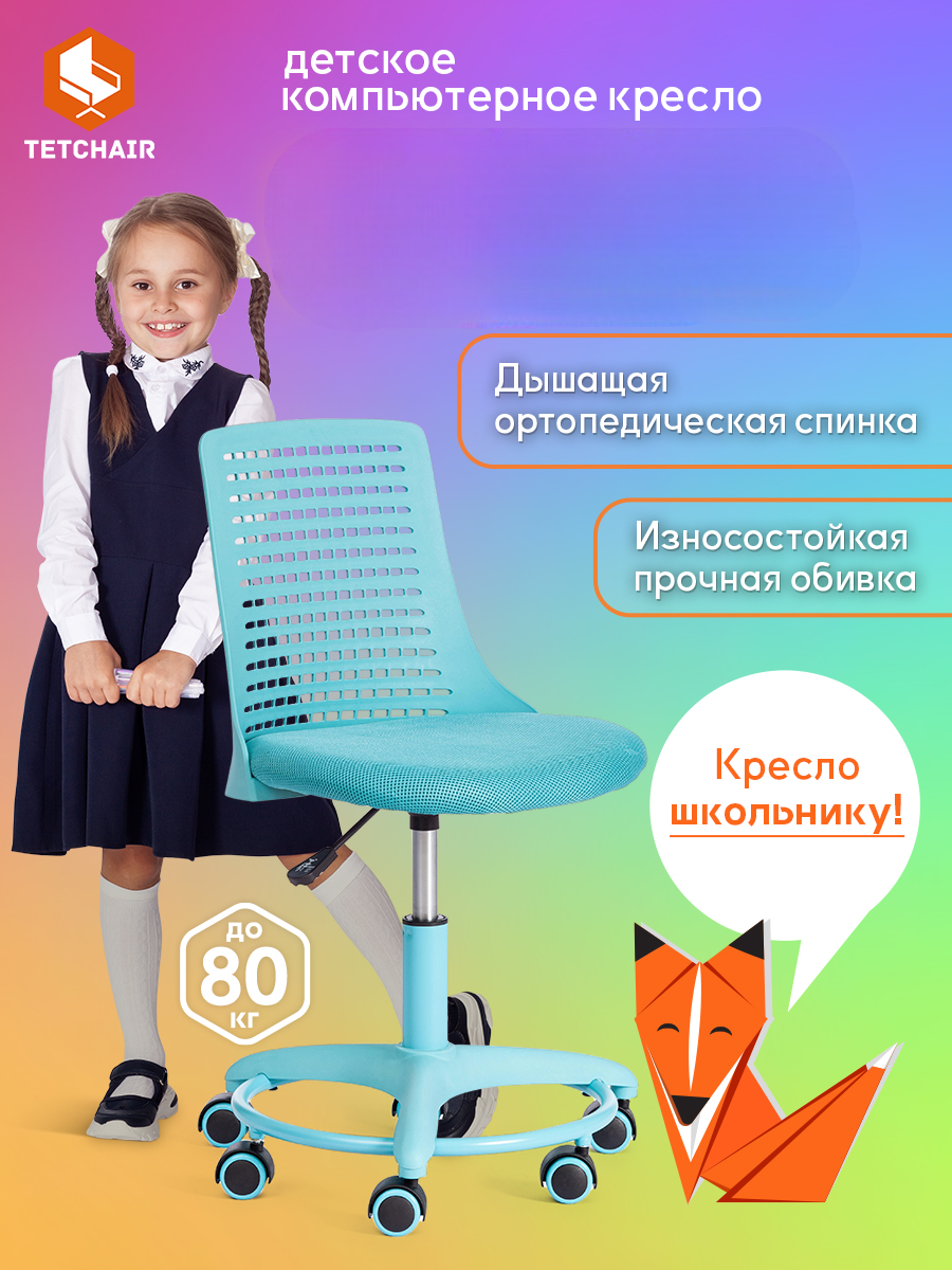 Изображение товара Детское компьютерное кресло TETCHAIR Kiddy бирюзовое для комфортной работы и игр Изображение товара Детское компьютерное кресло TETCHAIR Kiddy бирюзовое для комфортной работы и игр