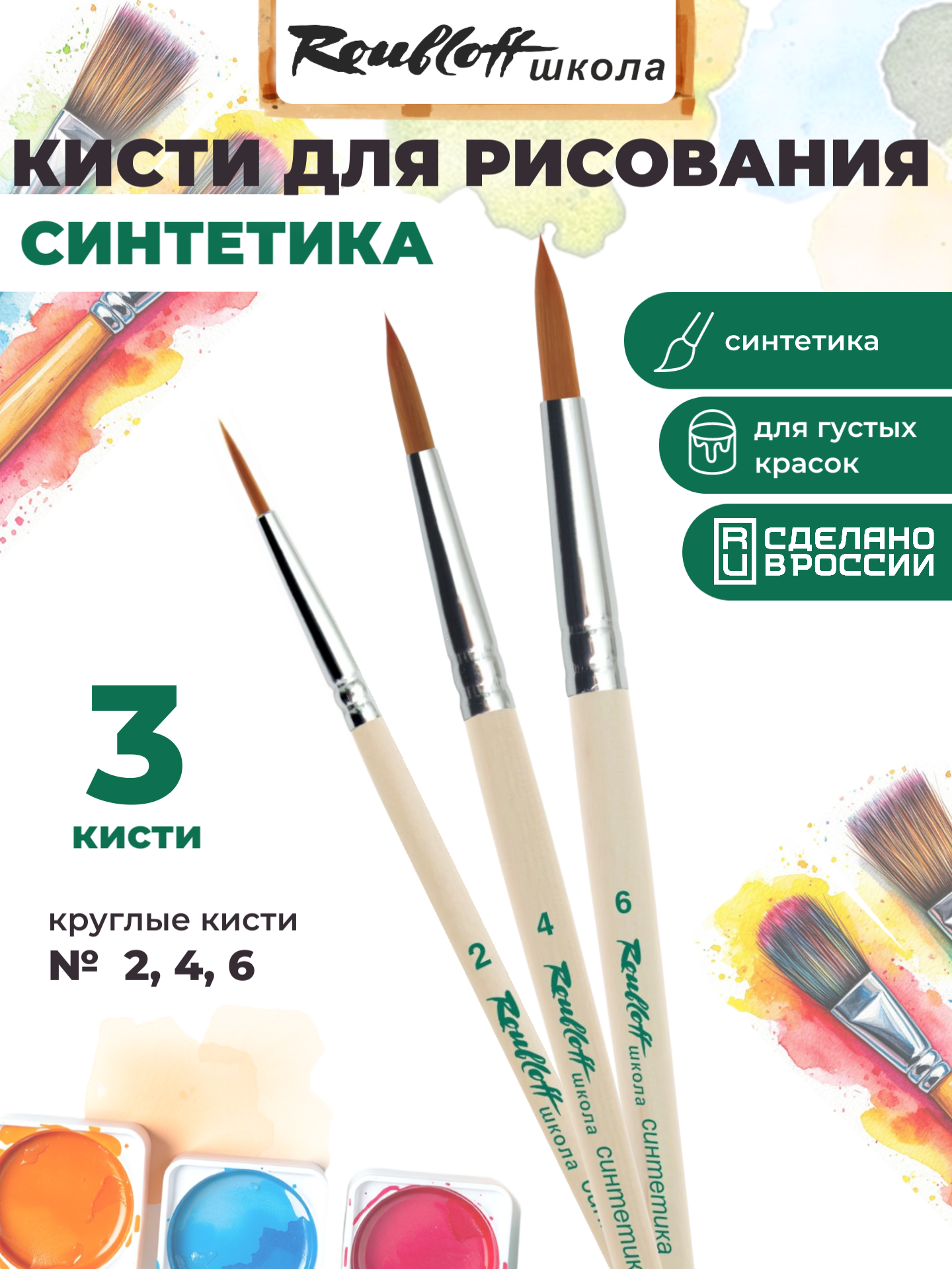 Кисть Roubloff 3 шт. (синтетика) - фото 1