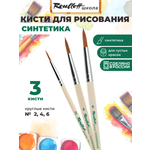 Кисть Roubloff 3 шт. (синтетика)