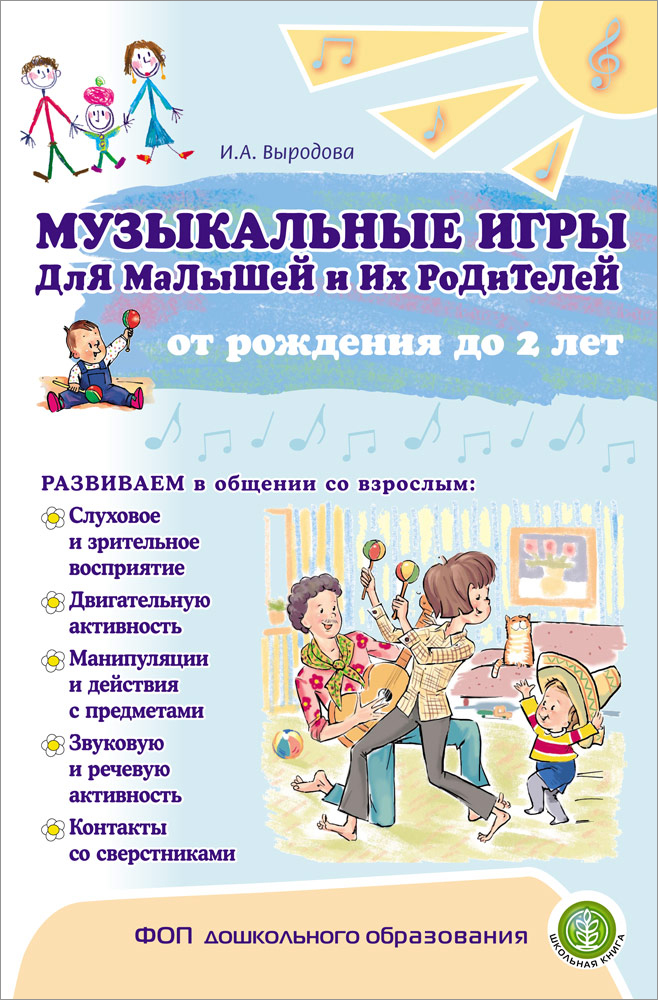 Книга Школьная Книга Музыкальные игры для малышей родителей от рождения до 2 лет - фото 1