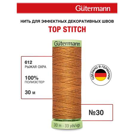 Нитки для шитья и отстрочки Top Stitch Guttermann 30/30м цвет 612