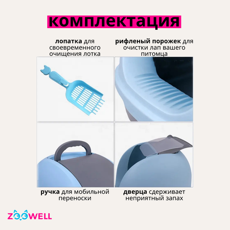 Туалет для кошек ZDK закрытый 56х39х42 голубой ZooWeel
