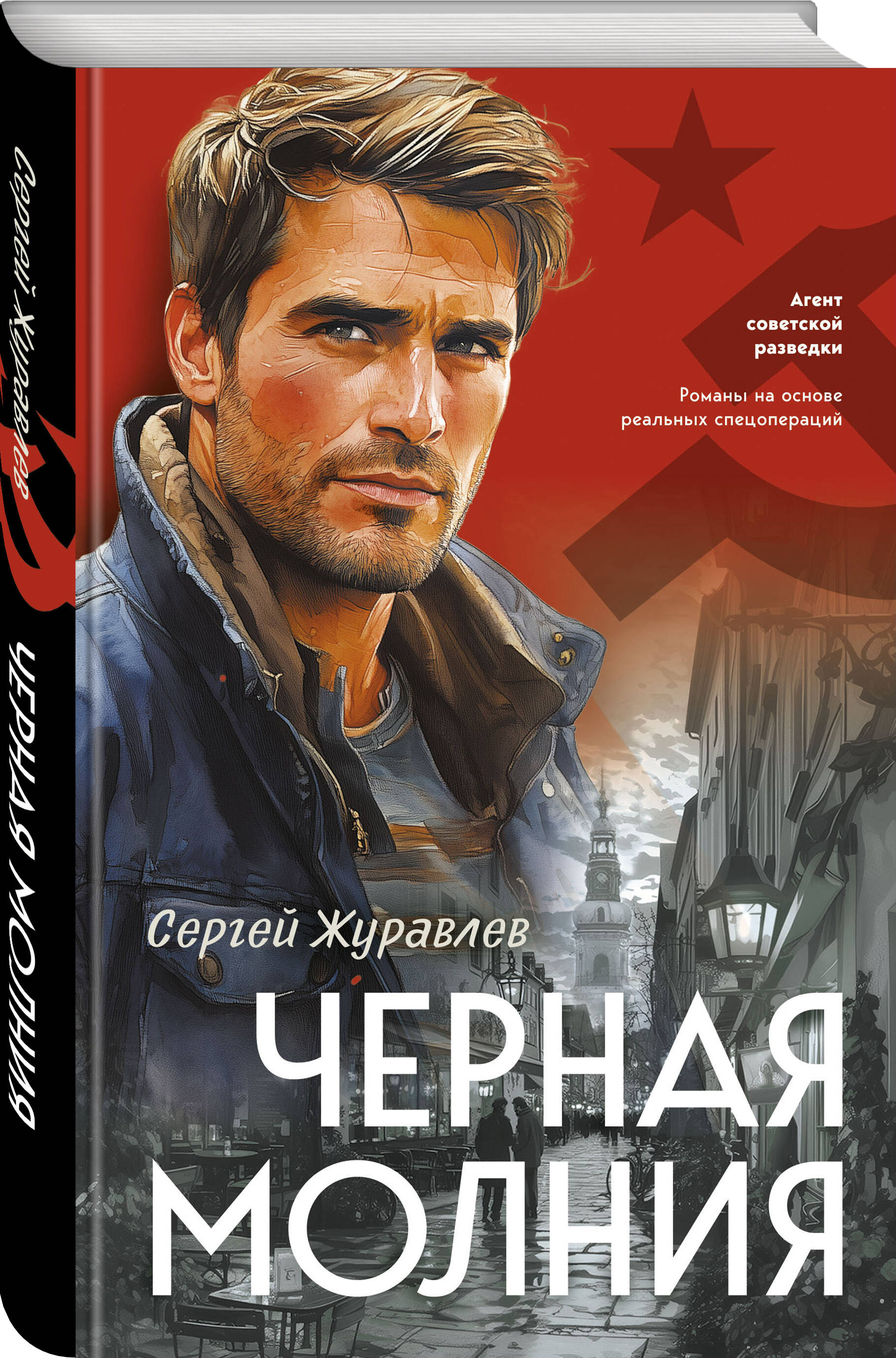 Книга Эксмо Черная молния - фото 1