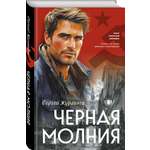 Книга Эксмо Черная молния